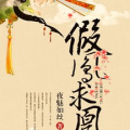 凤求凰全文阅读,司马相如倾情演绎千古绝唱的爱情传奇