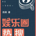 娱乐圈热搜小说,明星们的爱恨情仇