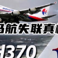马航失联真相,揭开真相背后的重重疑云