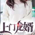 上门龙婿叶辰完整版免费听书,从上门女婿到家族至尊