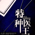 特战医王,战场上的生命守护者