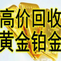无锡黄金回收,专业服务，诚信至上，财富保值新选择