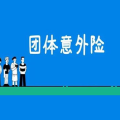 团体保险,企业员工福利保障的全面解析