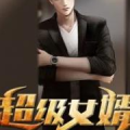 超级女婿,逆袭人生,荣耀归来