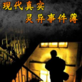 现代真实灵异事件簿,真实灵异事件簿