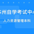 苏州自考,28年自学路，再战自考新篇章