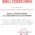 扬州人力资源和社会保障网,便捷服务，助力民生保障