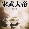 重生之宋武大帝,宋武大帝的盛世重生