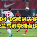 欧冠决赛回放,皇家马德里3-1利物浦，贝尔惊天倒钩助皇马三连冠
