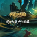 lol掌上英雄联盟,随时随地畅享游戏乐趣与资讯