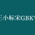 小标宋字体下载,小标宋字体下载与安装指南