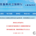 四川人事考试网首页,一站式公职考试信息平台概览