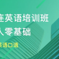 大连成人英语培训,提升英语能力，拓展国际视野