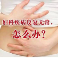 妇科病有哪些症状,女性健康警示灯