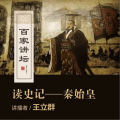 百家讲坛 秦始皇,秦始皇的统一之路与帝国兴衰