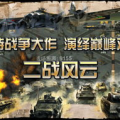 二战风云外挂,外挂助力下的战争转折点