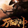 万世武神,穿越诸天,成就不朽传奇