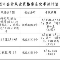 安徽会计从业资格证报名,报名条件、流程及注意事项