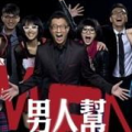 男人帮 主题曲,男人帮主题曲传递兄弟情深