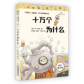 十万个为什么下载,十万个为什么带你探索未知世界