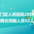 南通招聘信息,事业单位、国企、知名企业等多岗位招聘来袭